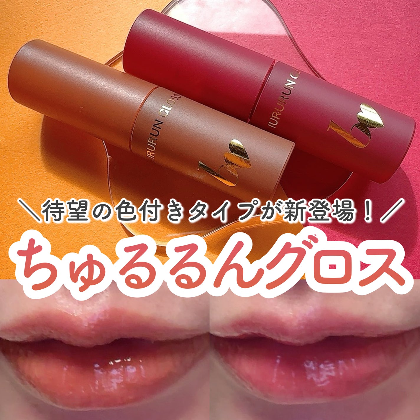 ちゅるるんグロス/b idol/リップグロスを使ったクチコミ(1枚目)