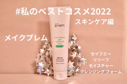 セーフミー リリーフモイスチャー クレンジングフォーム/make prem/洗顔フォームを使ったクチコミ(1枚目)