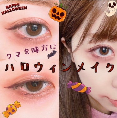 失敗したチークをアイシャドウに利用してみたら、少し早めのハロウィンデートメイク（妄想）が完成しました🎃🧟‍♀️🧟‍♂️👻

予想よりしっくりきてて、毎日メイクにしたいぐらい気に入った。。


使ったメイ