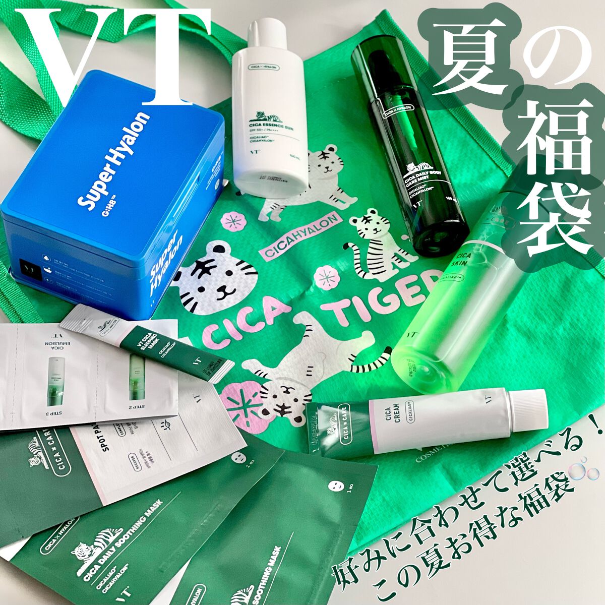 VT サマーラッキーバッグ/VT/その他スキンケアを使ったクチコミ（1枚目）