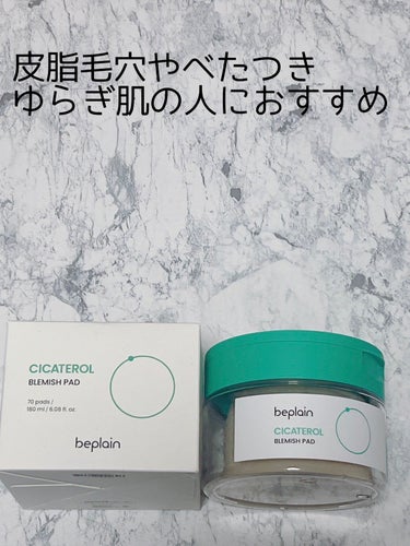 beplain シカフル カーミングパッドのクチコミ「皮脂毛穴やべたつき、ゆらぎ肌の人におすすめ

beplainシカテロル
スポットマスクパッド
.....」（1枚目）