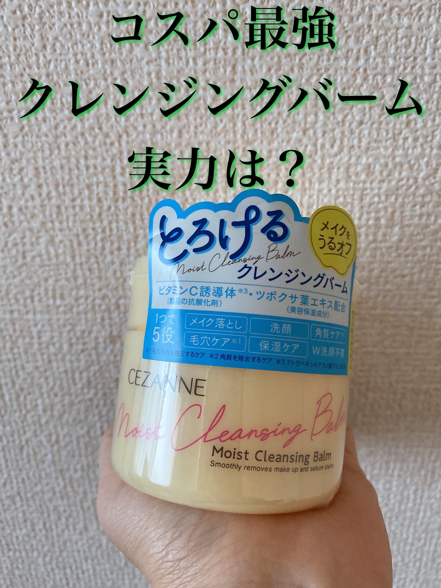 うるオフクレンジングバーム/CEZANNE/クレンジングバームを使ったクチコミ(1枚目)