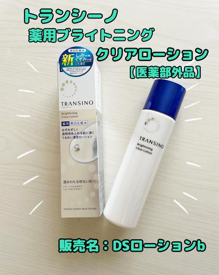 トランシーノ薬用ブライトニングクリアローション/トランシーノ/化粧水を使ったクチコミ(1枚目)