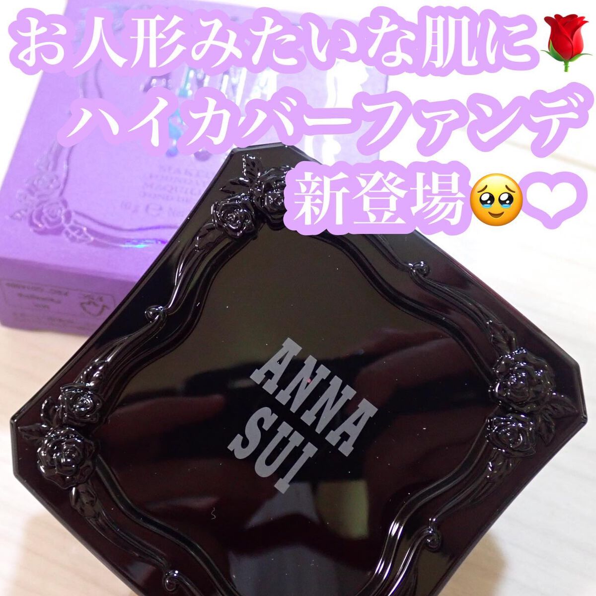 メイクアップ/ANNA SUI/パウダーファンデーションを使ったクチコミ（1枚目）