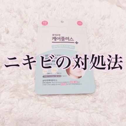 オリーブヤング ケアプラス/Olive Young/その他を使ったクチコミ(1枚目)