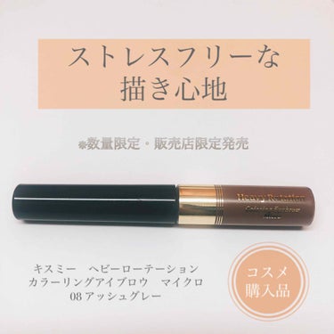 こんにちは、あめいろです☔️
今回は眉マスカラの紹介です！

👀この投稿を読むのにおすすめな方
・黒や暗めのアッシュ系のヘアカラーの方
・塗りやすい眉マスカラをお探しの方
・コスパの良い眉マスカラをお探