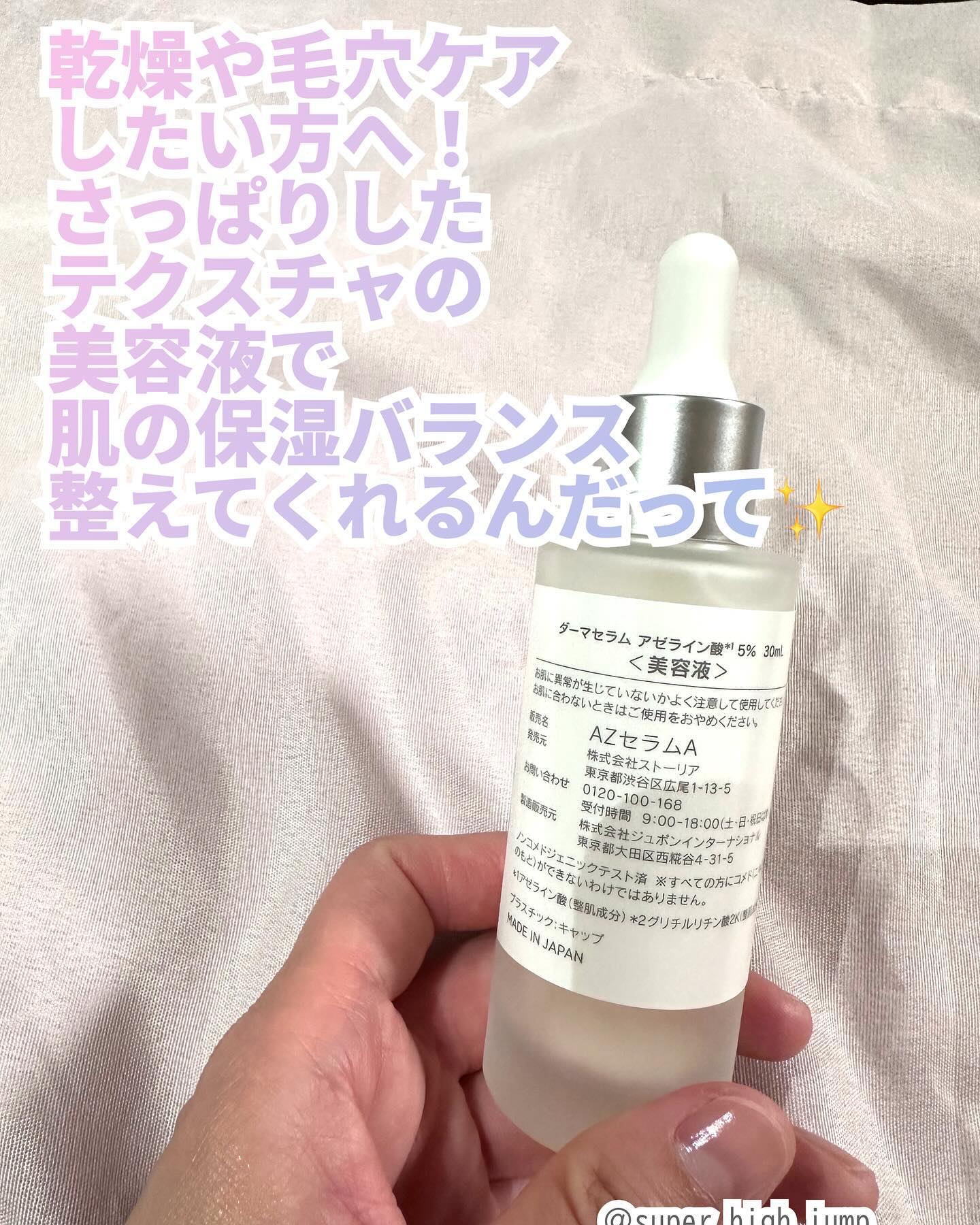 ダーマセラム アゼライン酸5%/SHIMBI METHOD/美容液を使ったクチコミ（2枚目）