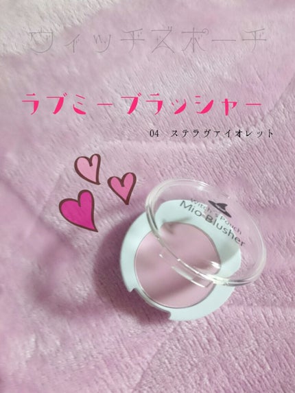ラブミーブラッシャー/Witch's Pouch/パウダーチークを使ったクチコミ(1枚目)