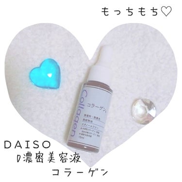 D濃密美容液 コラーゲン/DAISO/美容液を使ったクチコミ（1枚目）