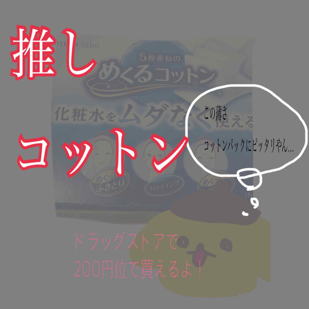 めくるコットン/コットン・ラボ/コットンを使ったクチコミ(1枚目)