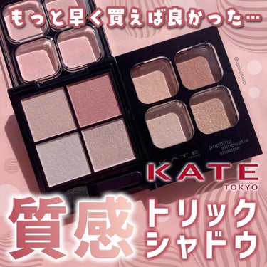 KATE ポッピングシルエットシャドウのクチコミ「もっと早く買えば良かった…！
KATEのバズアイシャドウ2色買ってみたよ💜🩷

KATE
ポッ.....」（1枚目）