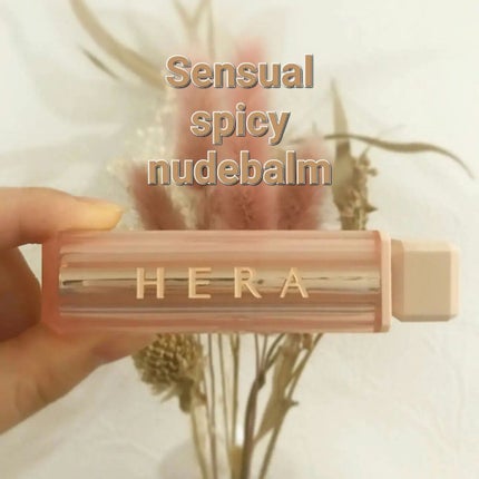 センシュアルスパイシーヌードバーム/HERA/口紅を使ったクチコミ(1枚目)