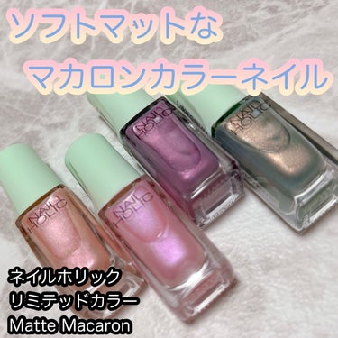 ソフトマットなマカロンカラーネイルが可愛い🌸



ネイルホリック
リミテッドカラー Matte Macaron
限定4色


プチプラネイルカラーが多数揃うネイルホリックから、今春の限定カラーが登場しました！
Matte Macaronシリーズということで、ソフトマットならサラッとした手触りと美味しそうな淡いマカロンカラーがとっても可愛いです💕

一目惚れして全色購入したのでレビューしていきます！


※使用感は引用した前回投稿をご参照ください。


⭐️色について⭐️
OR217 アプリコット
ピンク系の偏光パールが煌めく淡いアプリコットカラー。
春にぴったりなカラーで、春気分をいち早く楽しめそうなカラーです！

PK838 フランボワーズ
ほんのりパープルに偏光するパールが煌めく淡いピンク。
一番色味が淡く、公式サイトの画像と同じくらいの色味にするにはかなり重ね塗りが必要な印象です。
そのため万能カラーで地爪を綺麗に見せつつどんな服装にも馴染んでくれるようなカラーです。

PU124 ブルーベリー
ピンク系の多色偏光パールが煌めく淡いパープル。
光の当たり方によってピンクぽさもあるので、甘さも感じるようなカラーです。
4色の中で2番目に発色が強いように感じました。

GR728 ピスタチオ
イエローやグリーン、オレンジなどの偏光パールが煌めくピスタチオカラー。
不思議な輝きで光にあたるととっても綺麗！
ツヤのあるトップコートを使うと玉虫色のようにも見えるので、一つでいろんな楽しみ方ができるカラーです。
発色も一番強いので個人的にお気に入りです💕



どのカラーもかなり淡めです。
2回以上重ねた方が色味を楽しめると感じました。
手触りはまさにマカロンの表面のようなサラッとした仕上がり。
お砂糖のようなパールの煌めきも可愛い💎


春らしい色味でこれからの季節活躍してくれること間違いなしなので、ぜひ試してみてください💐



ここまでお読みいただきありがとうございました🙇‍♀️


#ネイルホリック #ネイルホリックリミテッドカラー　#プチプラ　#プチプラコスメ　#プチプラネイル　#ネイル　#ネイルポリッシュの画像 その0