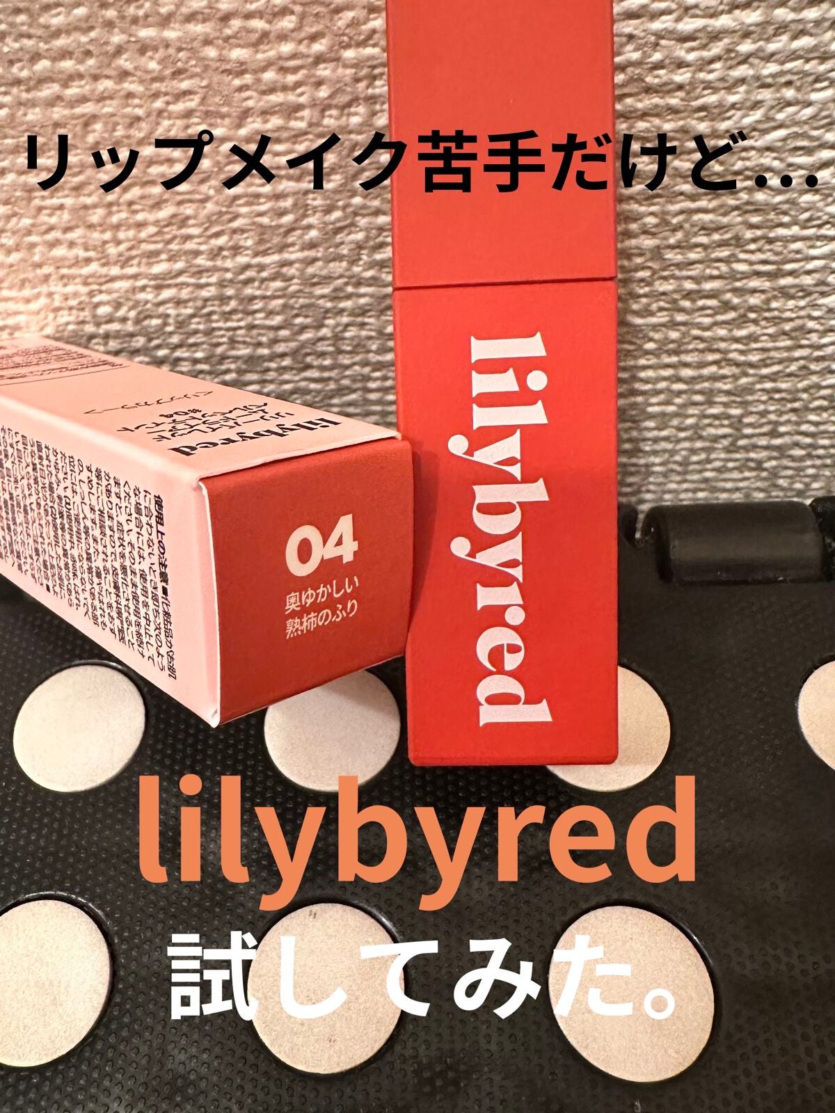 ムードライアー ベルベットティント/lilybyred/リップティントを使ったクチコミ(1枚目)