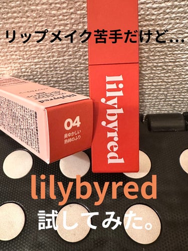 ムードライアー ベルベットティント 04 エレガントワイルドベリー(Elegant Wild Berry)/lilybyred/口紅を使ったクチコミ（1枚目）