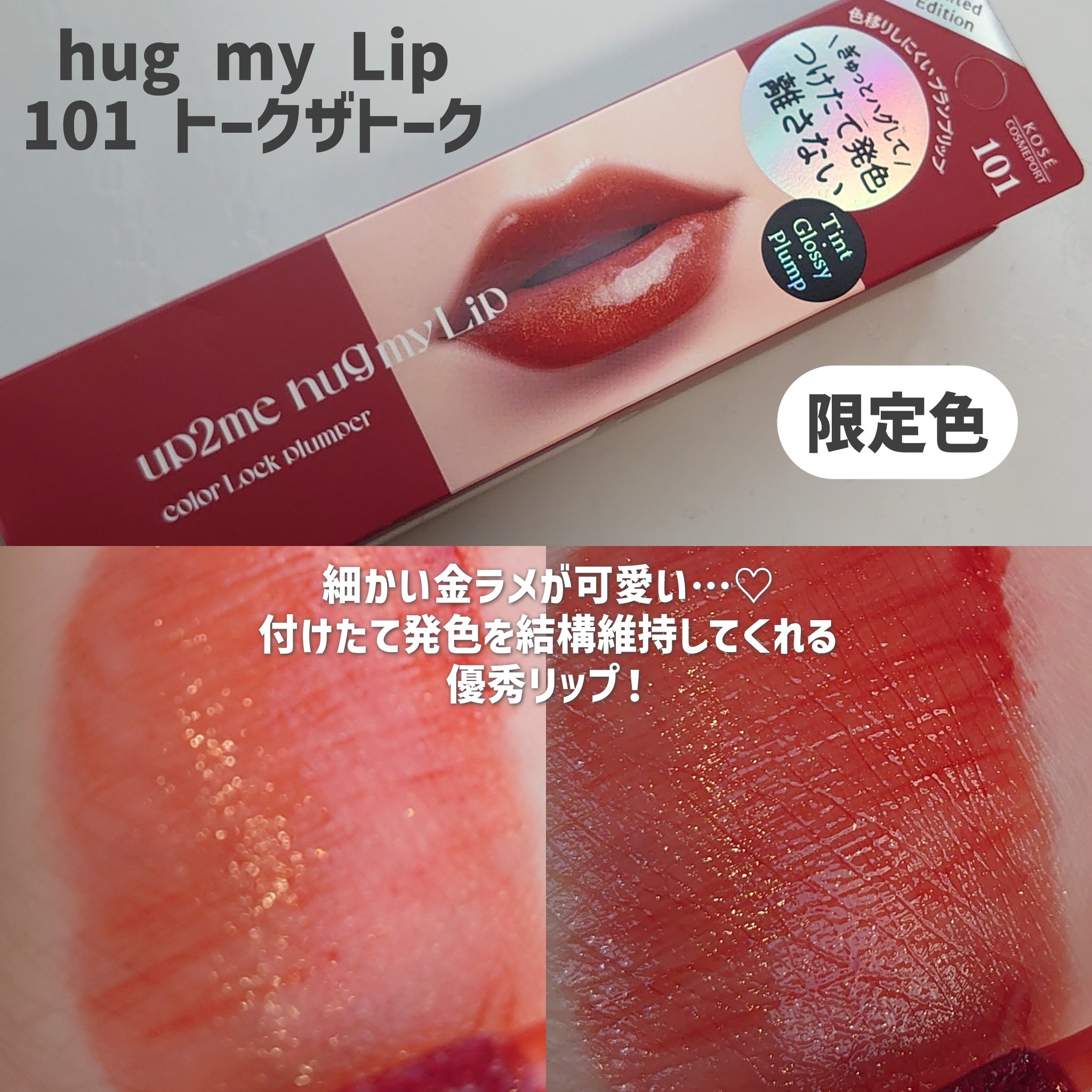 アップトゥーミー　ハグマイリップ　カラーロックプランパー 101 トークザトーク（限定色）/up2me/リッププランパーを使ったクチコミ（2枚目）