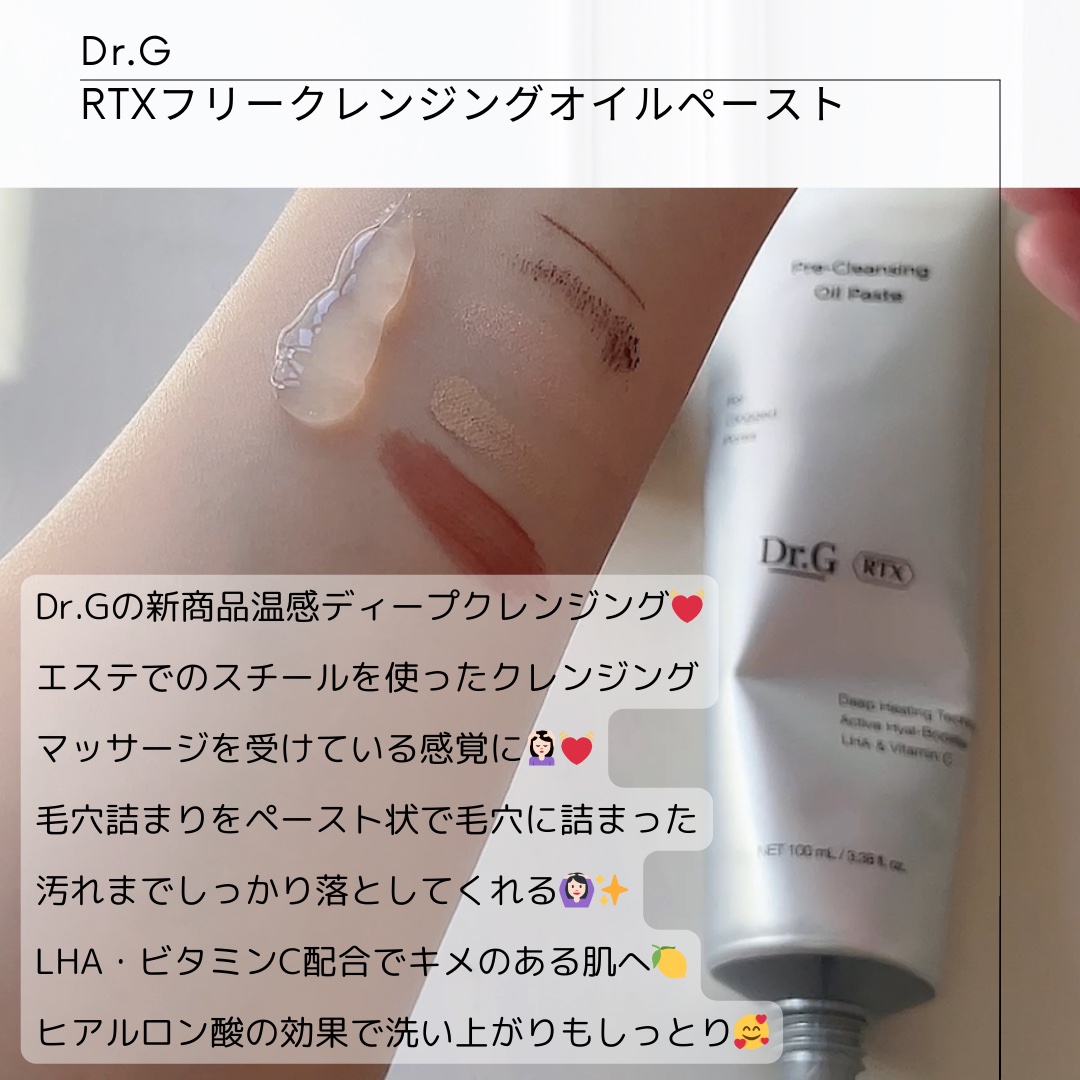  RTXフリークレンジングオイルペースト/Dr.G/オイルクレンジングを使ったクチコミ（2枚目）
