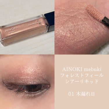 フォレスト フィール シアー リキッド 01 木漏れ日/AINOKI mebuki/リキッドアイシャドウを使ったクチコミ（1枚目）