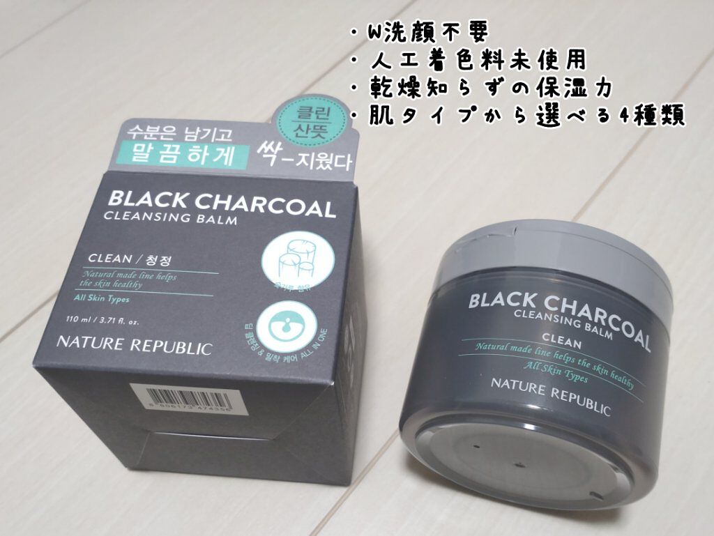 BLACK CHARCOAL クレンジングバーム/ネイチャーリパブリック/クレンジングバームを使ったクチコミ（2枚目）