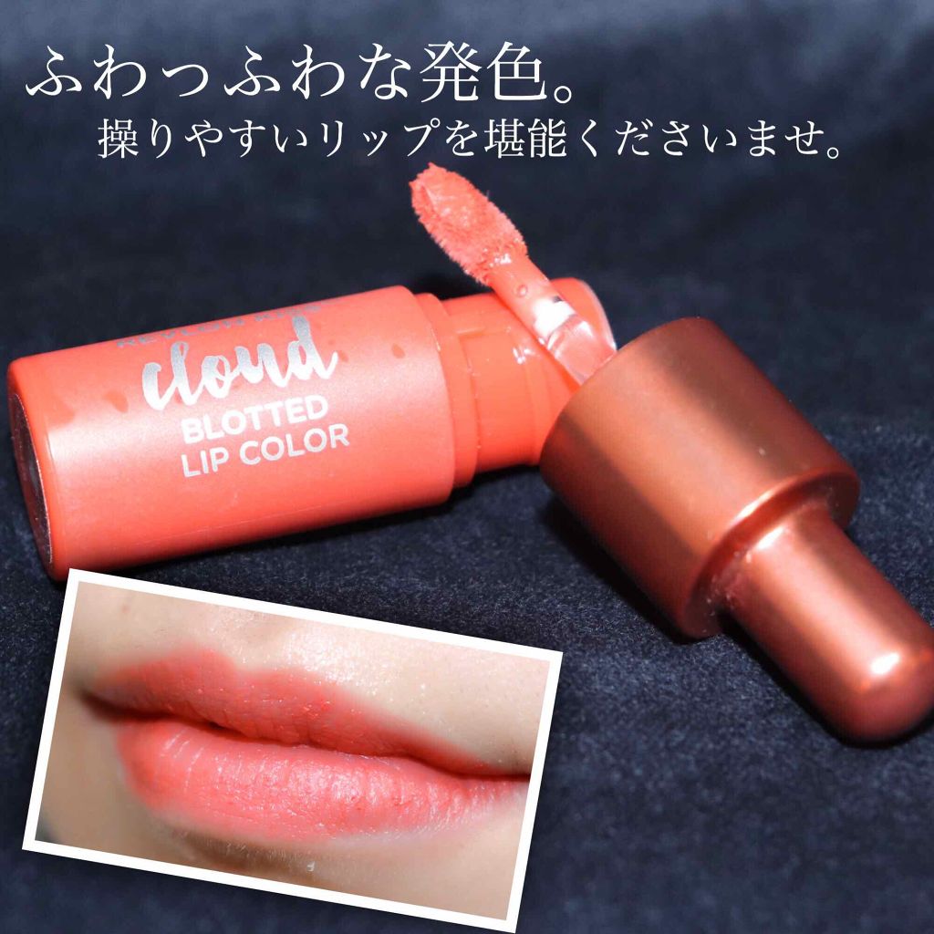 キス クラウド ブロッテッド リップ カラー/REVLON/口紅を使ったクチコミ（1枚目）