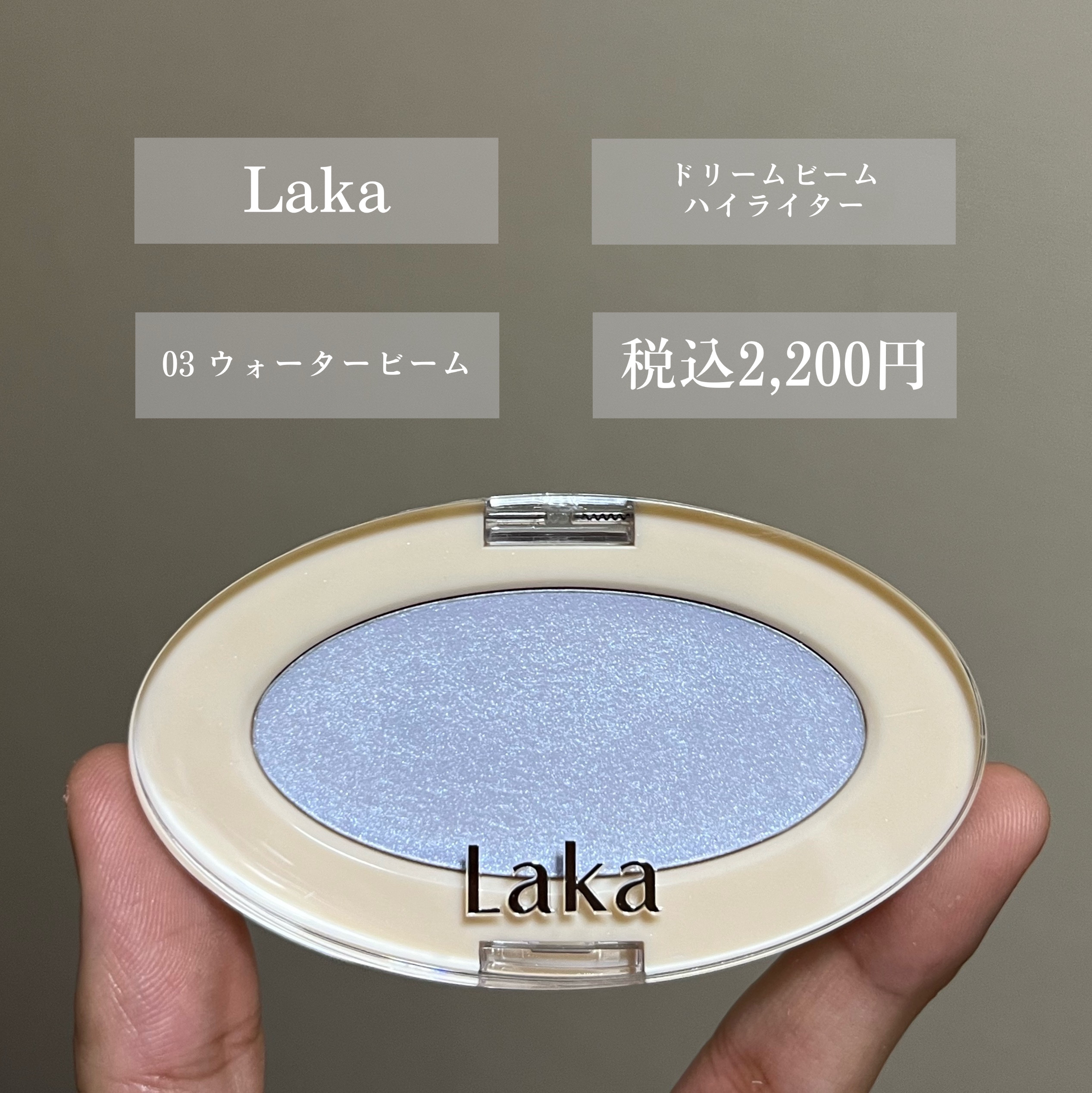 ドリームビームハイライター/Laka/パウダーハイライトを使ったクチコミ（2枚目）