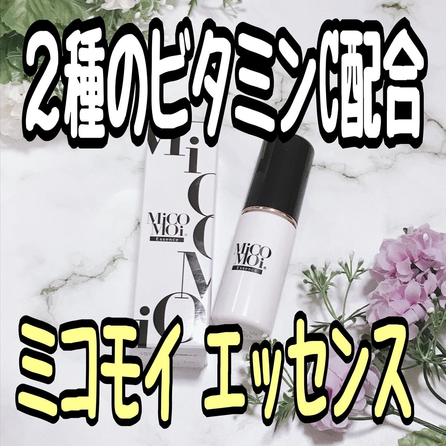 MiCOMOiエッセンス/MiCOMOi /美容液を使ったクチコミ（1枚目）