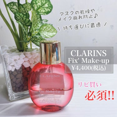 フィックス メイクアップ/CLARINS/ミスト状化粧水を使ったクチコミ（1枚目）