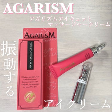 アイキュット マッサージャークリーム/AGARISM/アイケア・アイクリームを使ったクチコミ（1枚目）