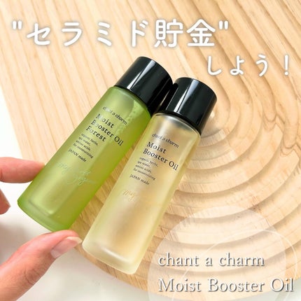 モイスト ブースターオイル/chant a charm /ブースター・導入液を使ったクチコミ(1枚目)