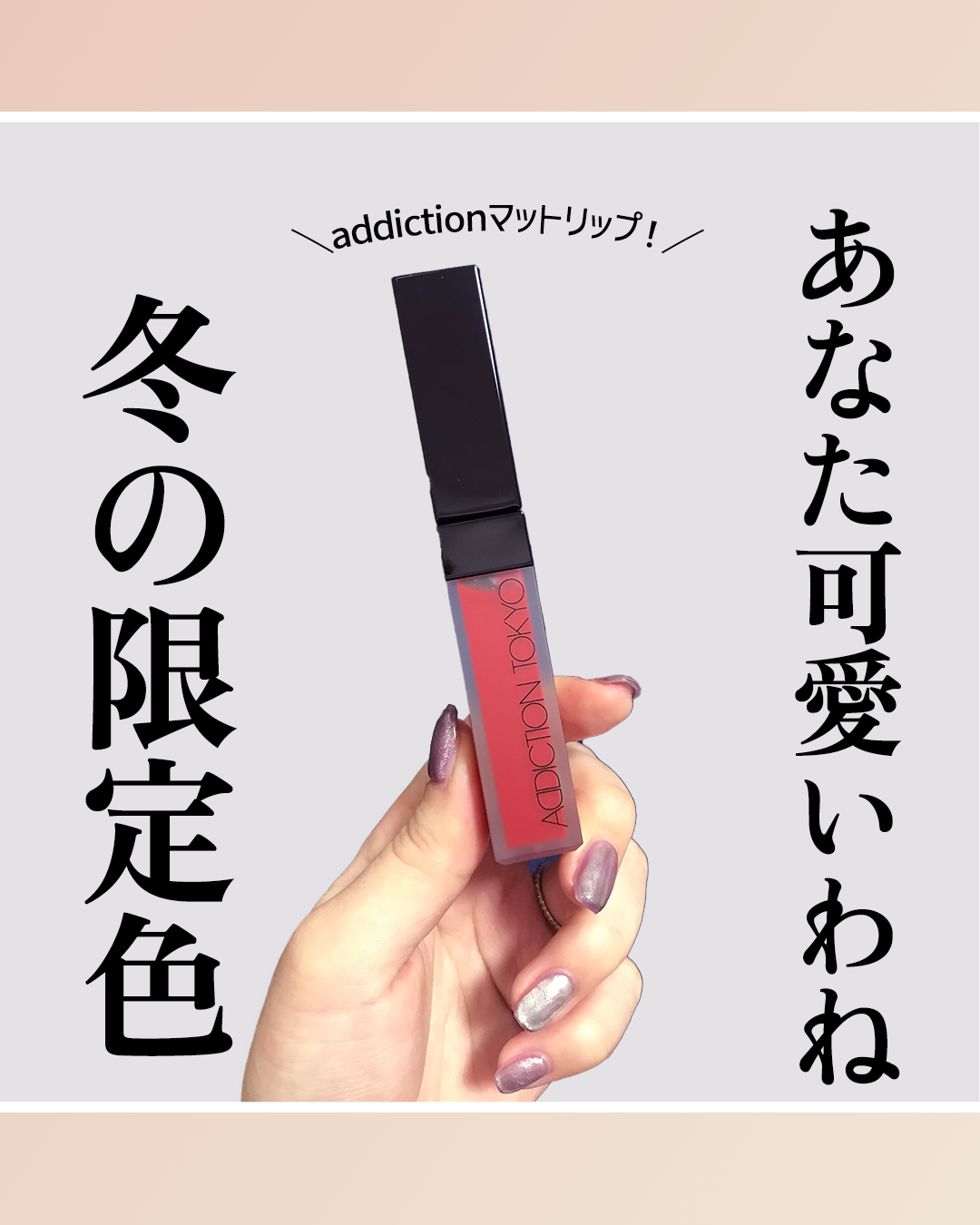 アディクション ザ マット リップ リキッド/ADDICTION/口紅を使ったクチコミ(1枚目)