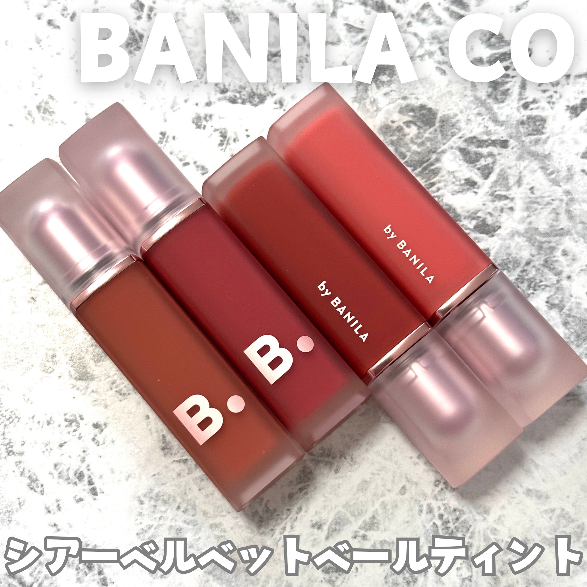 シアーベルベットベールティント /BANILA CO/リップティントを使ったクチコミ（1枚目）