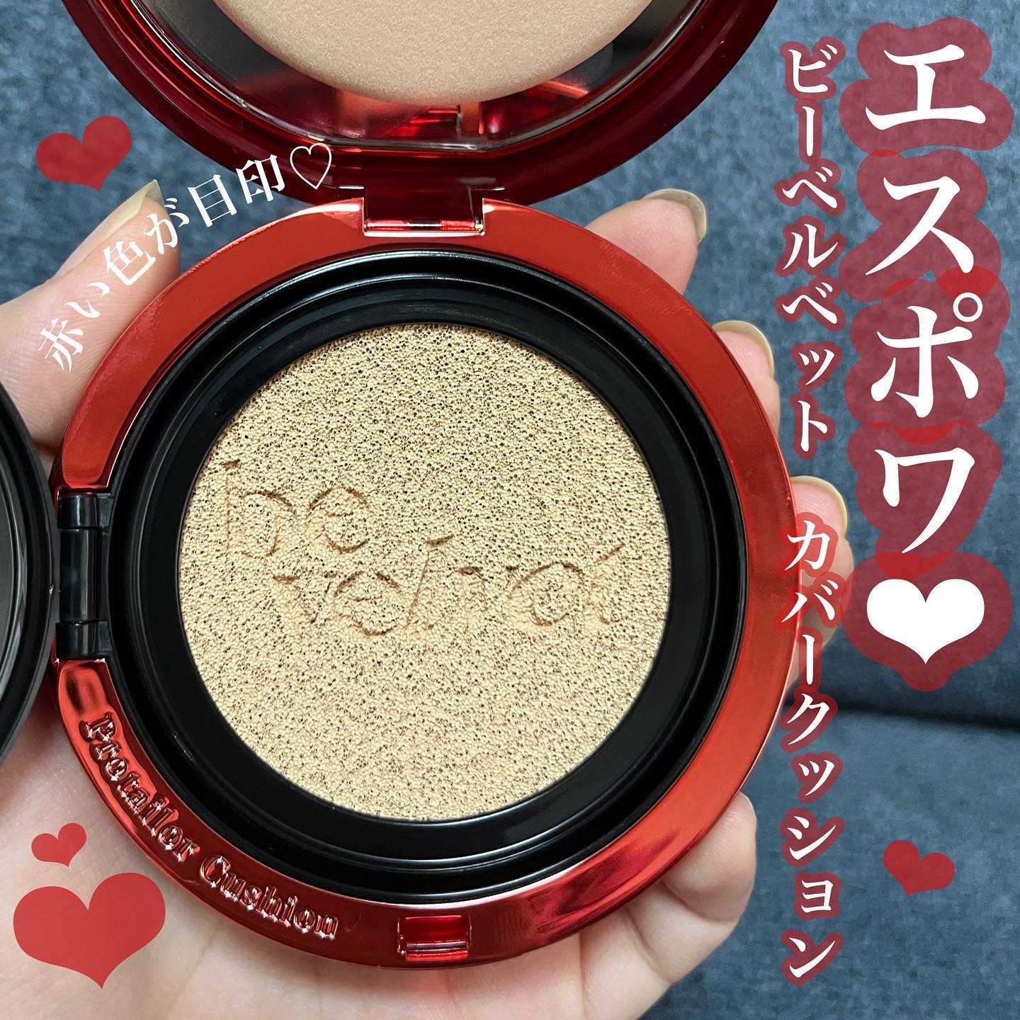 赤いパケが目印のクッションファンデ❣️❤️
__________________

▶︎エスポワ
ビーベルベットカバークッション
__________________

みなさまこんにちは〜しゃちです！

本日は、大人気のエスポワのクッショ