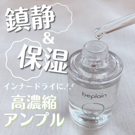 シカフルアンプル/beplain/美容液を使ったクチコミ(1枚目)