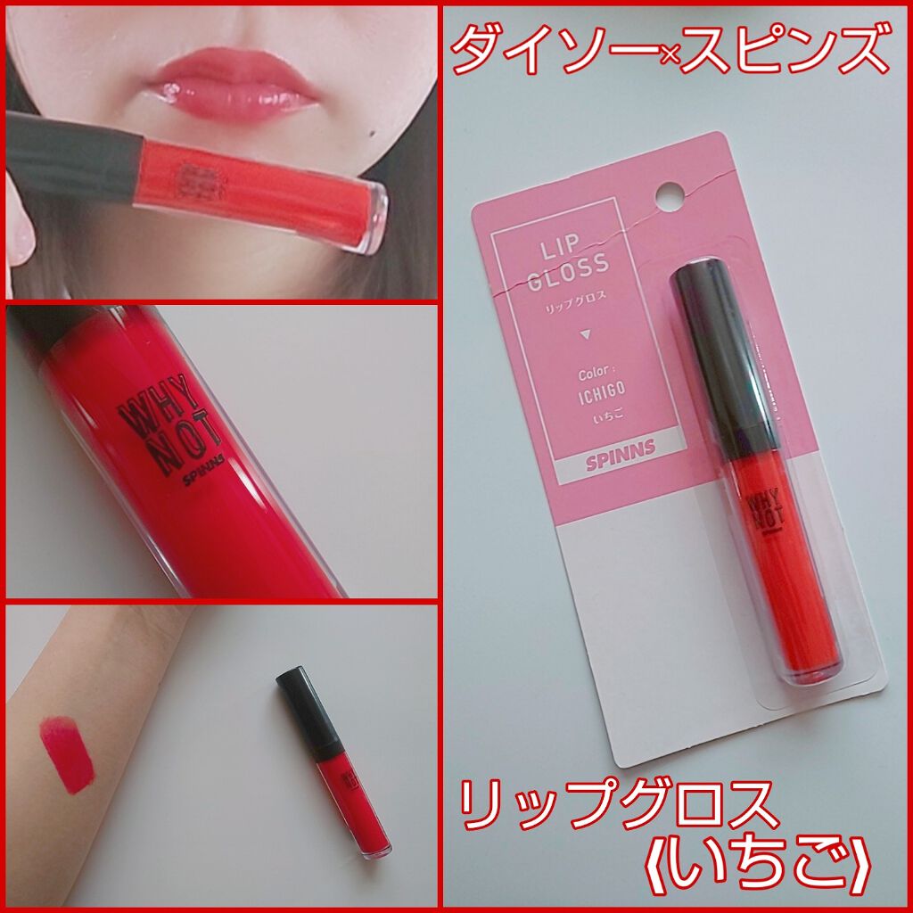 WHY NOT SPINNS リップグロス/DAISO/リップグロスを使ったクチコミ(1枚目)