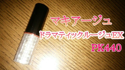 ドラマティックルージュEX/マキアージュ/口紅を使ったクチコミ(1枚目)