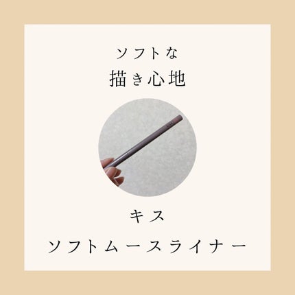 ソフトムースライナー/KiSS/ペンシルアイライナーを使ったクチコミ(1枚目)