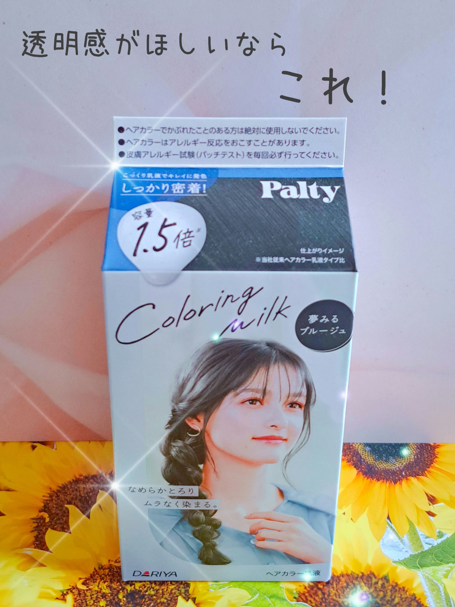 カラーリングミルク/パルティ/ヘアカラーを使ったクチコミ（1枚目）