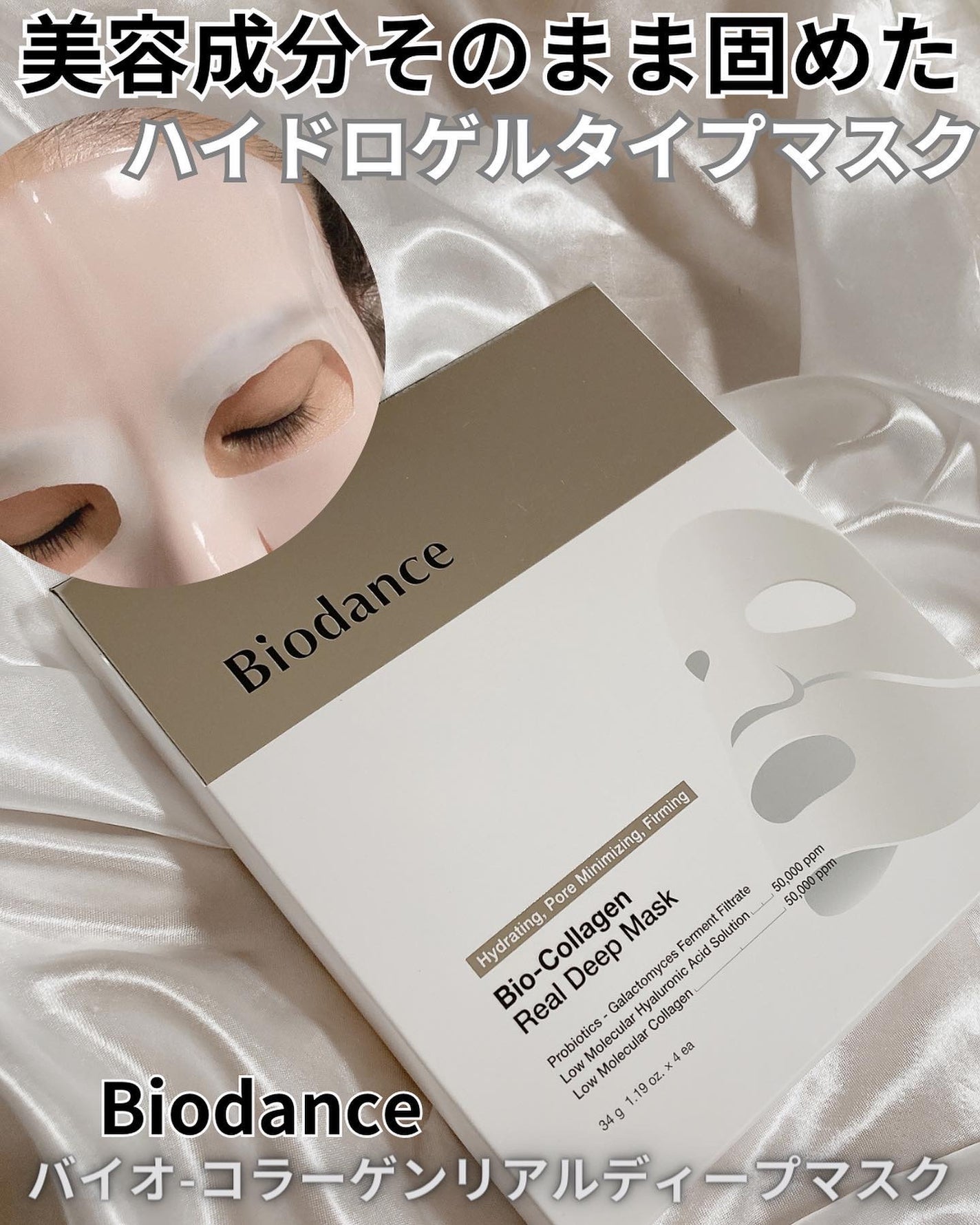 バイオコラーゲンリアルディープマスク/Biodance/シートマスク・パックを使ったクチコミ(1枚目)