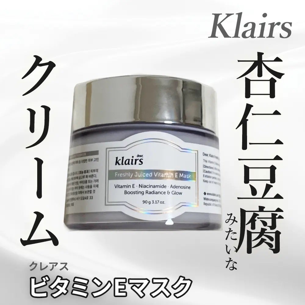 フレッシュリージュースドビタミンEマスク(90g)/Klairs/フェイスクリームを使ったクチコミ(1枚目)