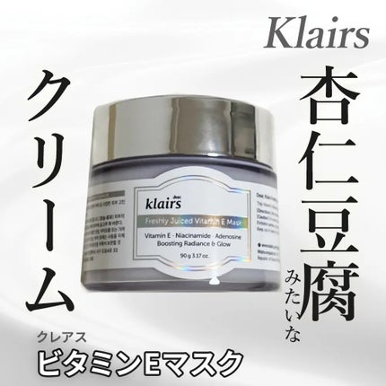 フレッシュリージュースドビタミンEマスク(90g)/Klairs/フェイスクリームを使ったクチコミ(1枚目)