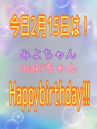 こんばんは🐻🌙
今回は個人的な投稿です！
今日2月15日、、この世に美人さんが2人も産まれた素敵な日なんです✨
今はLIPSでの投稿はしていないけどとっても美人で優しくて面白いみよちゃんと、キレイなお顔