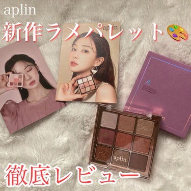 ワンピックアイシャドウパレット/APLIN/アイシャドウパレットを使ったクチコミ（1枚目）