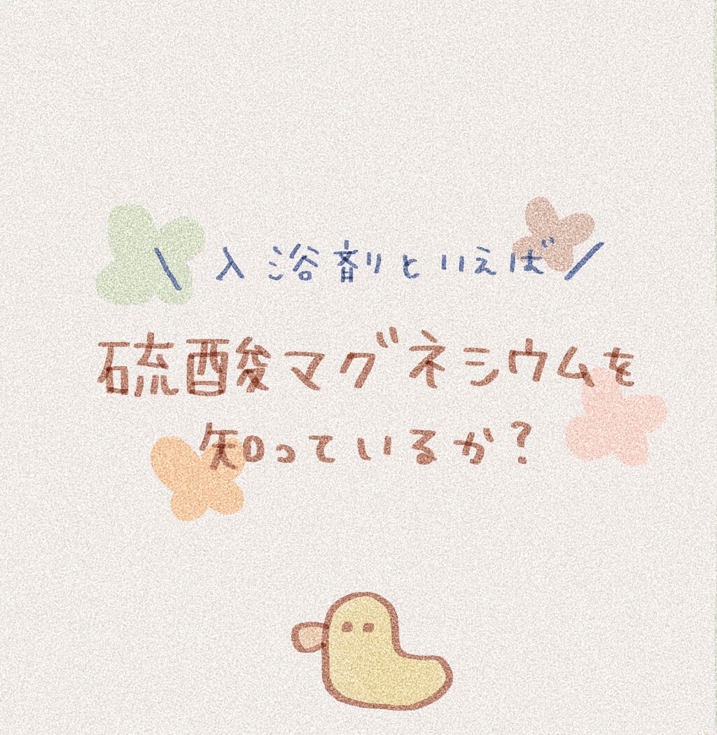 シークリスタルス エプソムソルト オリジナル/sea crystals/無機塩系入浴剤を使ったクチコミ（1枚目）