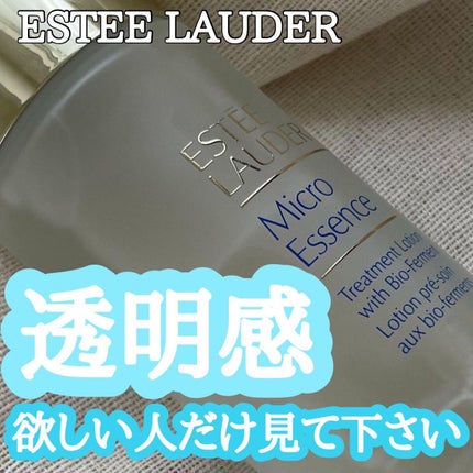 マイクロ エッセンス ローション BF/ESTEE LAUDER/化粧水を使ったクチコミ(1枚目)