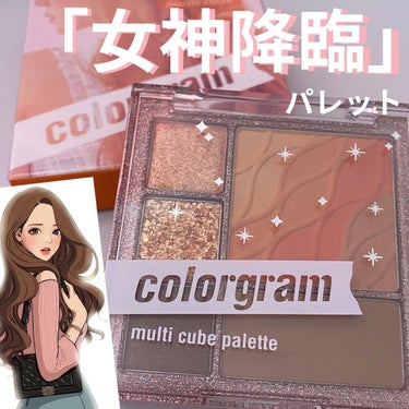 【女神シャドウ】
colorgramマルチキューブパレット02
¥1,910(楽天市場にて購入)

①発色☆☆☆
②色持ち☆☆☆
③使い勝手☆☆☆☆
④パケ☆☆☆☆

皆さん「女神降臨」という漫画をご存