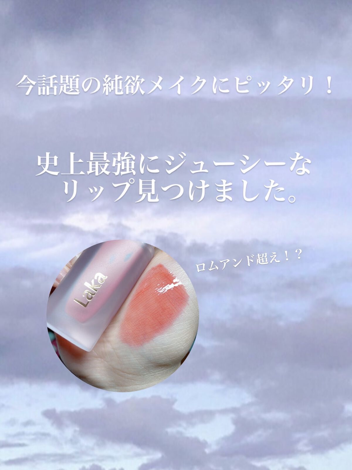 フルーティーグラムティント/Laka/リップティントを使ったクチコミ（1枚目）