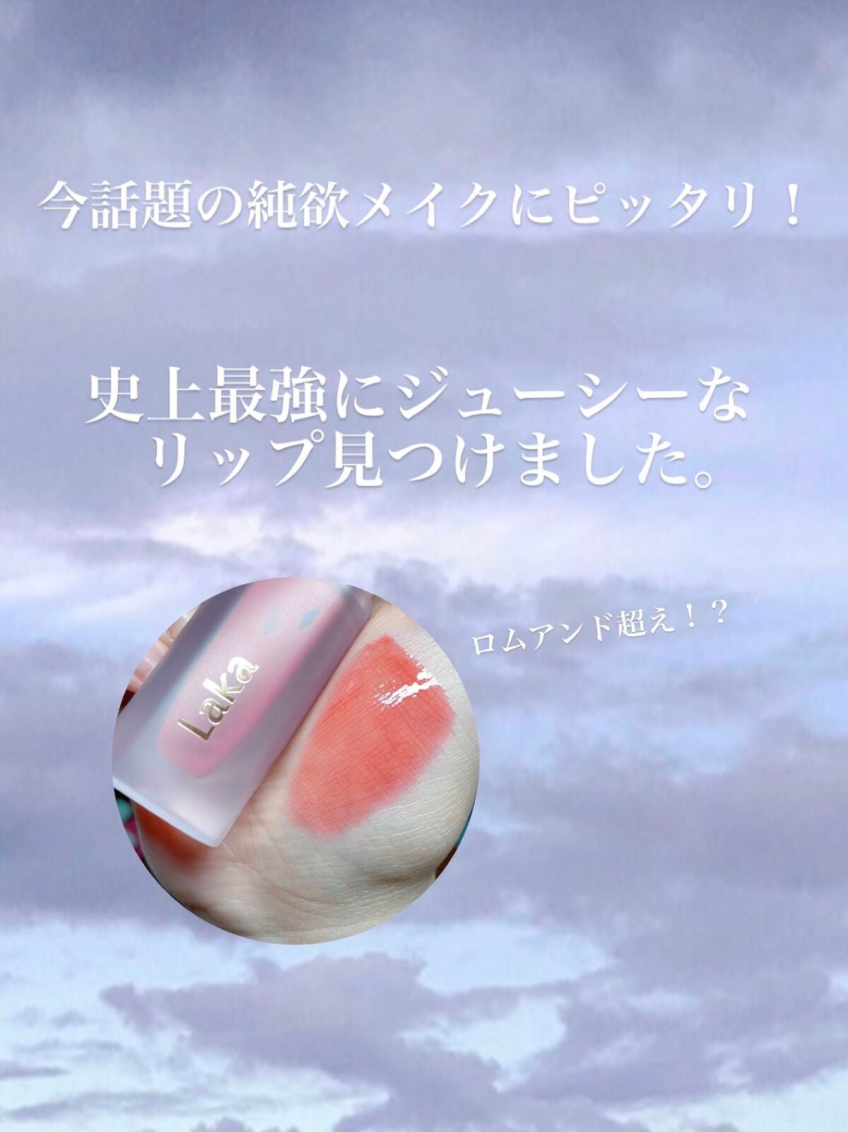 フルーティーグラムティント/Laka/リップティントを使ったクチコミ(1枚目)