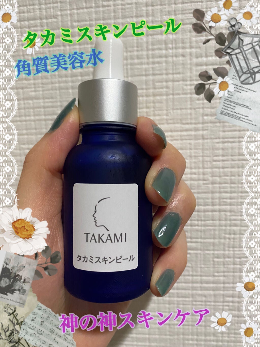 タカミスキンピール/タカミ/ブースター・導入液を使ったクチコミ(1枚目)