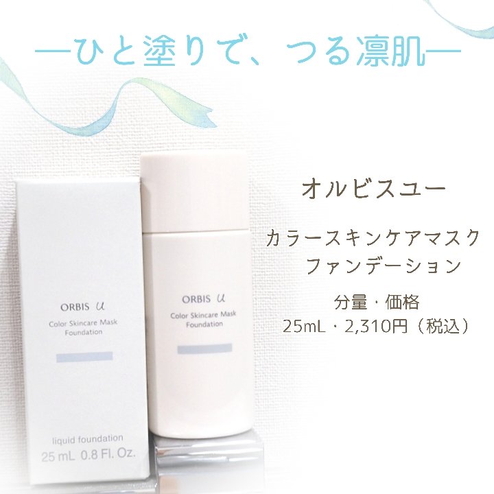 オルビスユー カラースキンケアマスク ファンデーション/オルビス/リキッドファンデーションを使ったクチコミ（1枚目）