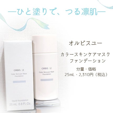 オルビスユー カラースキンケアマスク ファンデーション/オルビス/リキッドファンデーションを使ったクチコミ(1枚目)